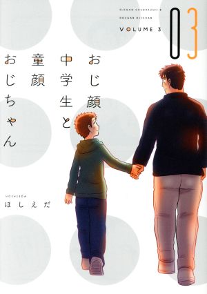 おじ顔中学生と童顔おじちゃん(03) ディアプラスC