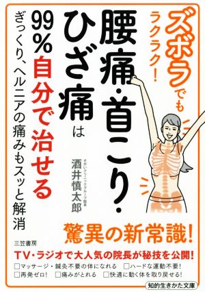 ズボラでもラクラク！腰痛・首こり・ひざ痛は99%自分で治せるぎっくり、ヘルニアの痛みもスッと解消知的生きかた文庫