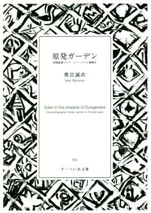 原発ガーデン 映画監督デレク・ジャーマンの最晩年 すーべにあ文庫