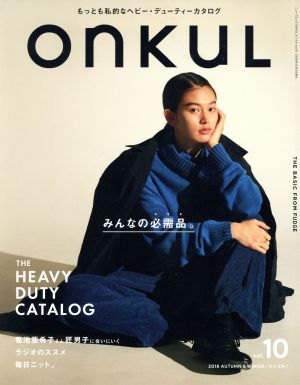 ONKUL(vol.10) みんなの必需品 ニューズムック