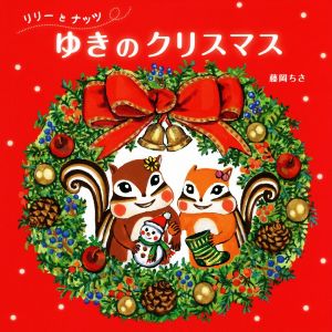 リリーとナッツゆきのクリスマス