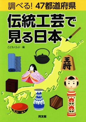 調べる！47都道府県 伝統工芸で見る日本