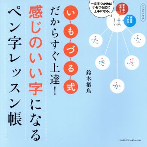 感じのいい字になるペン字レッスン帳 いもづる式だからすぐ上達！ インプレスムック