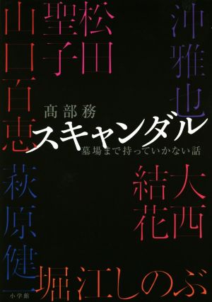 スキャンダル 墓場まで持っていかない話