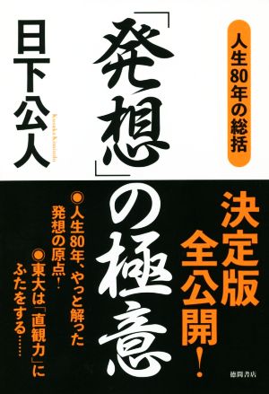 「発想」の極意 人生80年の総括