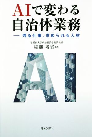 AIで変わる自治体業務 残る仕事、求められる人材