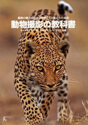 動物撮影の教科書 動物の魅力を引き出す撮り方と捉え方の秘訣