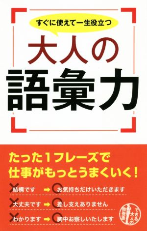 すぐに使えて一生役立つ大人の語彙力 できる大人の教養書