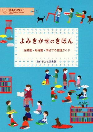 よみきかせのきほん 保育園・幼稚園・学校での実践ガイド TCLブックレット