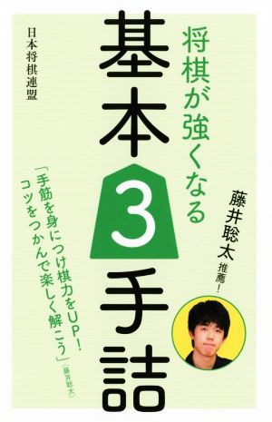 将棋が強くなる基本3手詰 藤井聡太推薦！