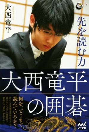 先を読む力 大西竜平の囲碁 囲碁人ブックス