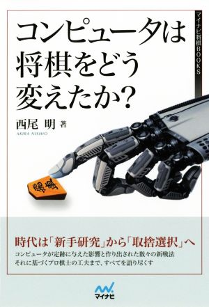 コンピュータは将棋をどう変えたか？ マイナビ将棋BOOKS