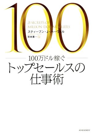 100万ドル稼ぐトップセールスの仕事術