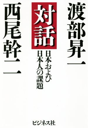 対話 日本および日本人の課題