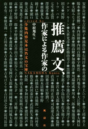 推薦文、作家による作家の全集内容見本は名文の宝庫