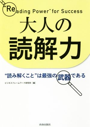 大人の読解力 “読み解くこと