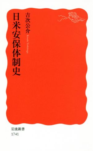 日米安保体制史 岩波新書1741