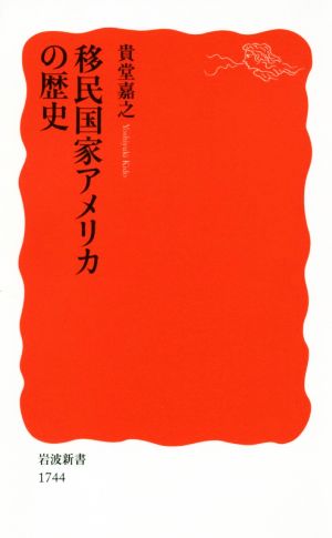 移民国家アメリカの歴史 岩波新書1744