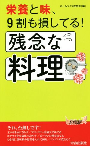 栄養と味、9割も損してる！残念な料理 青春新書PLAY BOOKS