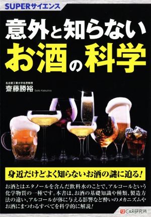 意外と知らないお酒の科学 SUPERサイエンス