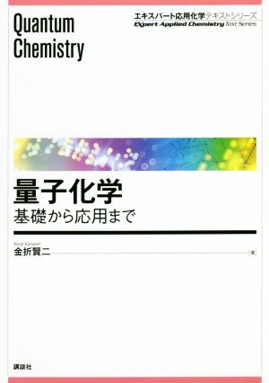 量子化学 基礎から応用まで エキスパート応用化学テキストシリーズ