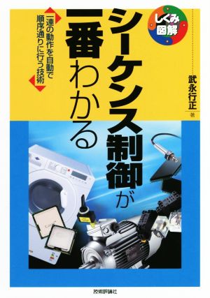 シーケンス制御が一番わかる 一連の動作を自動で順序通りに行う技術 しくみ図解シリーズ