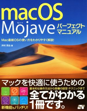 macOS MojaveパーフェクトマニュアルMac最新OSの使い方をわかりやすく解説！