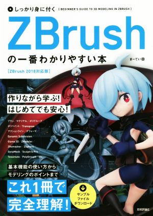 しっかり身に付くZBrushの一番わかりやすい本 ZBrush 2018対応版