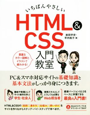 いちばんやさしいHTML&CSS入門教室