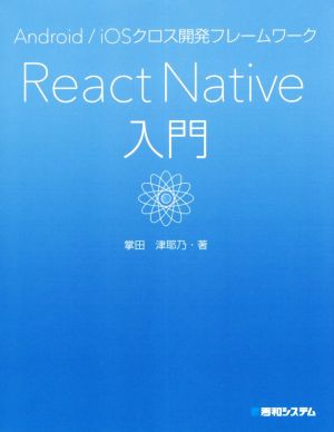 React Native入門 Android/iOSクロス開発フレームワーク