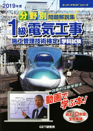 分野別問題解説集 1級電気工事 施工管理技術検定 学科試験(2019年度) スーパーテキストシリーズ