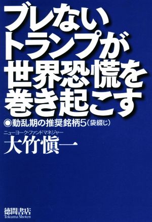 ブレないトランプが世界恐慌を巻き起こす 動乱期の推奨銘柄5(袋綴じ)