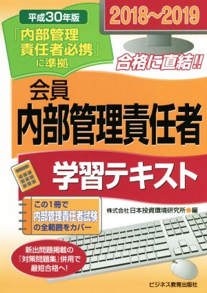 会員 内部管理責任者 学習テキスト(2018～2019) 平成30年版「内部管理責任者必携」に準拠