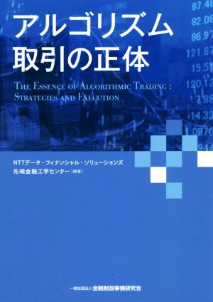 アルゴリズム取引の正体