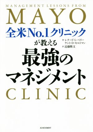 全米NO.1クリニックが教える最強のマネジメント