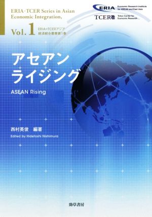 アセアンライジングERIA=TCERアジア経済統合叢書Vol.1