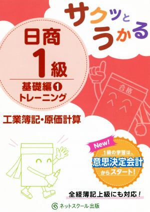 サクットうかる日商1級 基礎編1トレーニング 工業簿記・原価計算