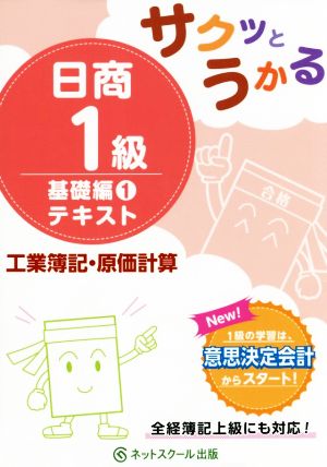 サクッとうかる日商1級 基礎編1テキスト 工業簿記・原価計算