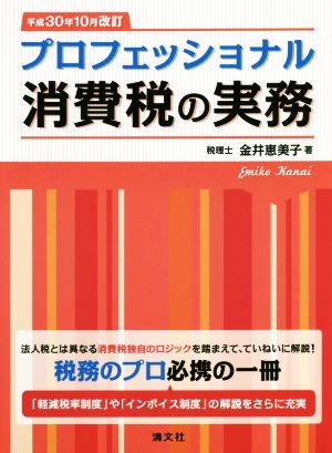 プロフェッショナル消費税の実務(平成30年10月改訂)