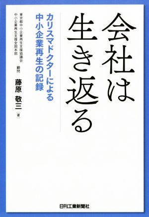 会社は生き返る カリスマドクターによる中小企業再生の記録