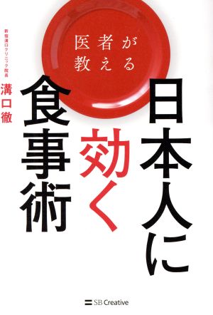 医者が教える日本人に効く食事術