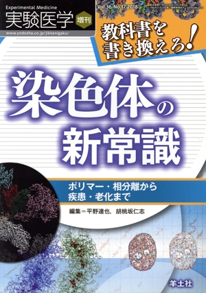 教科書を書き換えろ！染色体の新常識 ポリマー・相分離から疾患・老化まで 実験医学増刊