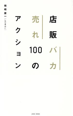 店販バカ売れ100のアクション