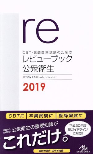 CBT・医師国家試験のためのレビューブック 公衆衛生 第4版(2019)