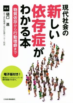 現代社会の新しい依存症がわかる本物質依存から行動嗜癖まで