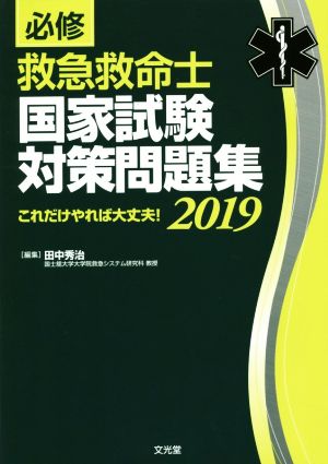 必修 救急救命士国家試験対策問題集(2019) これだけやれば大丈夫！