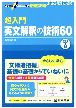 超入門 英文解釈の技術60 大学受験スーパーゼミ徹底攻略