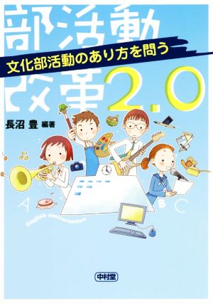 部活動改革2.0 文化部活動のあり方を問う