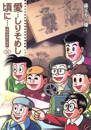 愛…しりそめし頃に…(新装版)(三) 満賀道雄の青春 ビッグCスペシャル