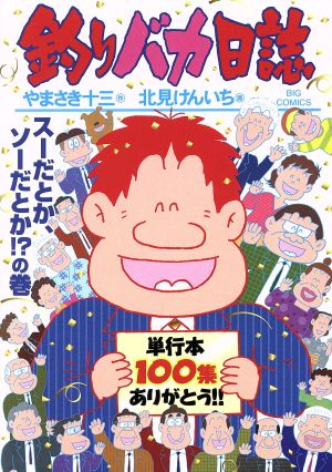 釣りバカ日誌(100) ビッグC